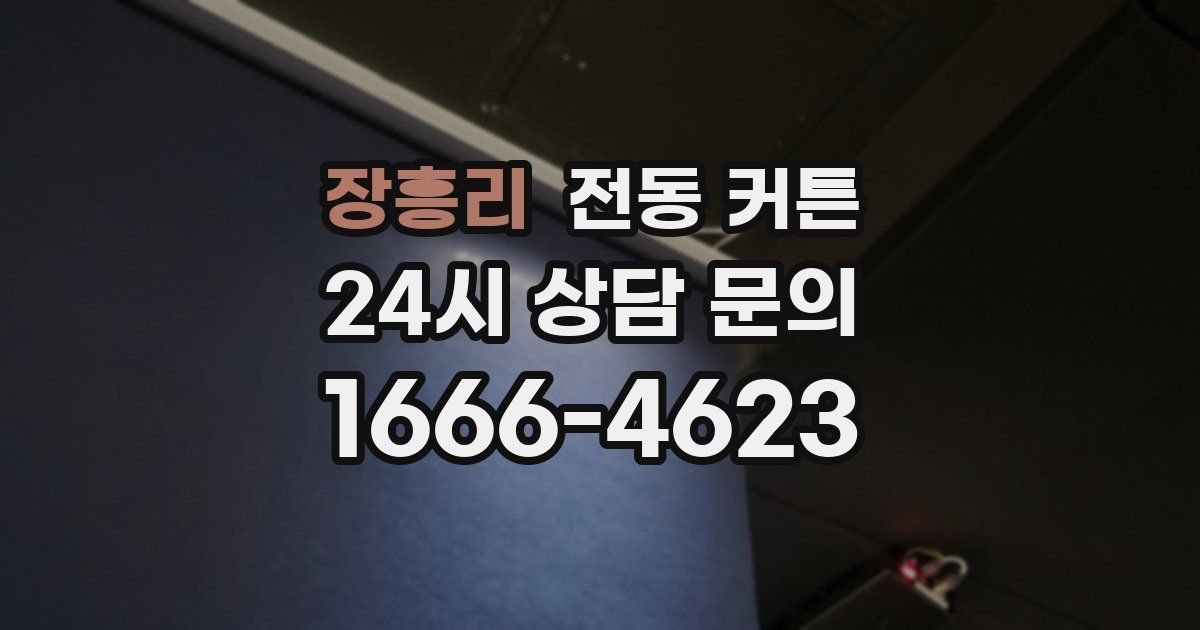장흥리 전동 커튼