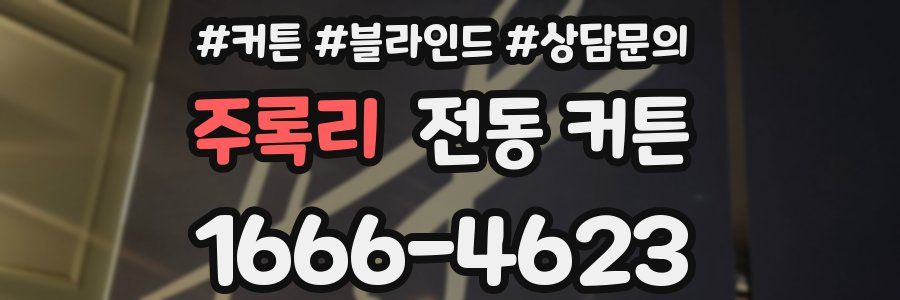 주록리 전동 커튼