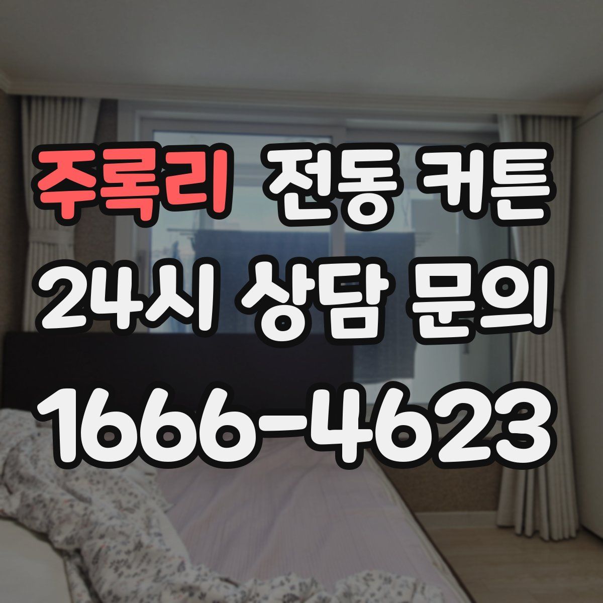 주록리 전동 커튼