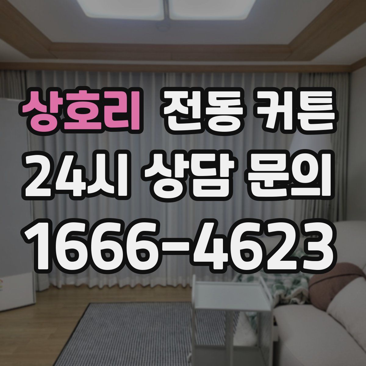 상호리 전동 커튼