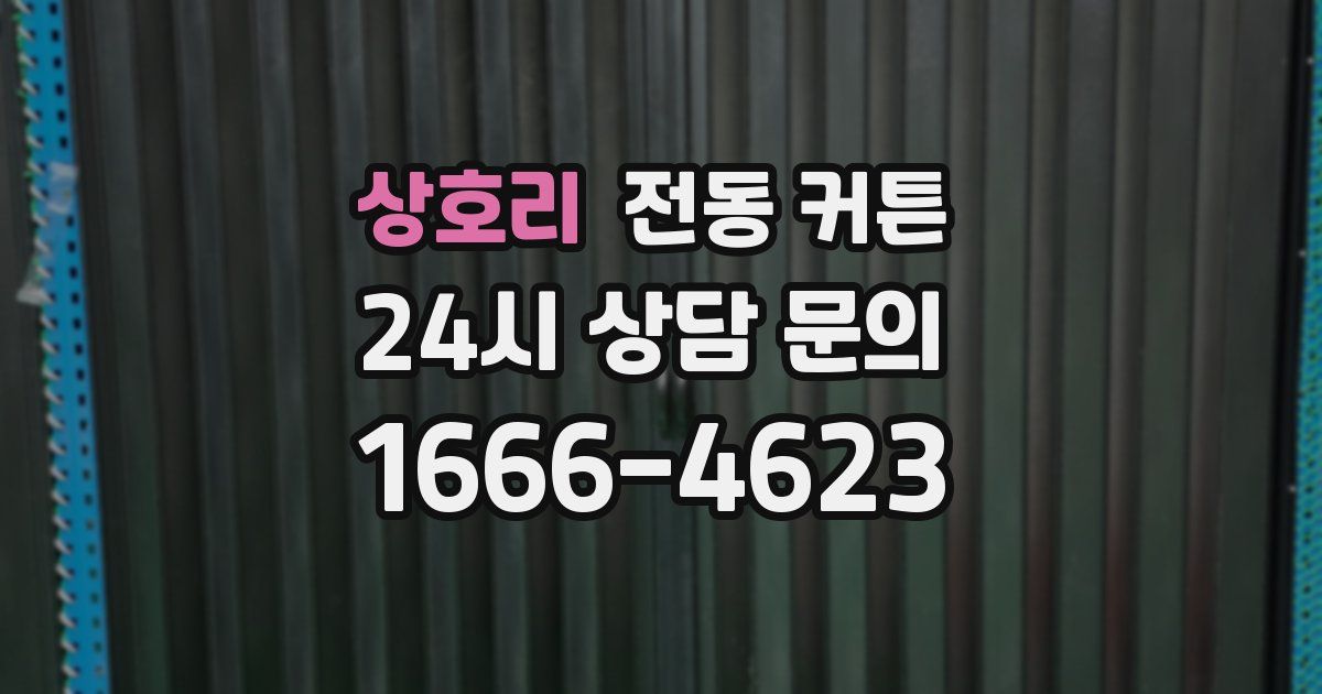 상호리 전동 커튼