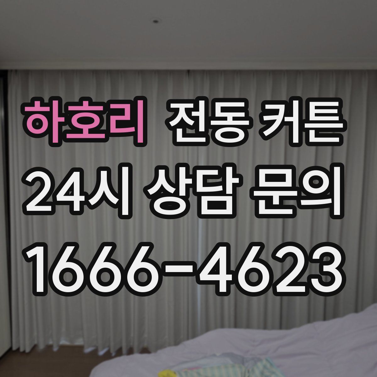 하호리 전동 커튼