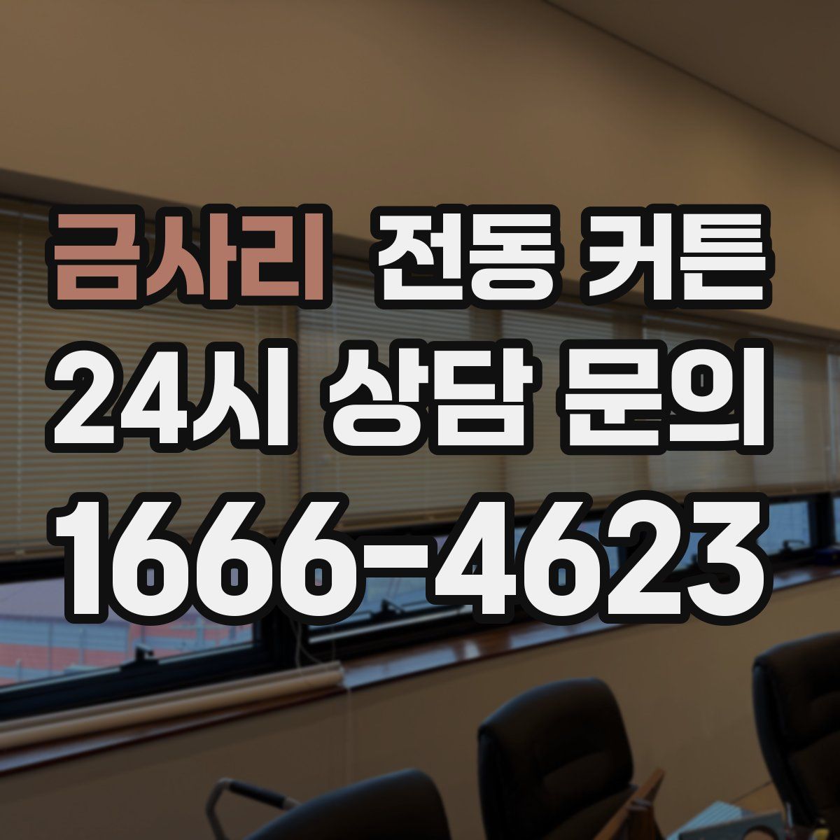 금사리 전동 커튼