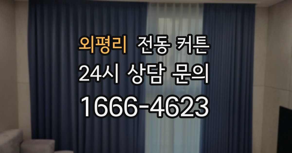 외평리 전동 커튼