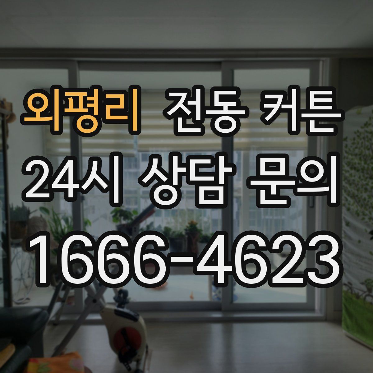 외평리 전동 커튼