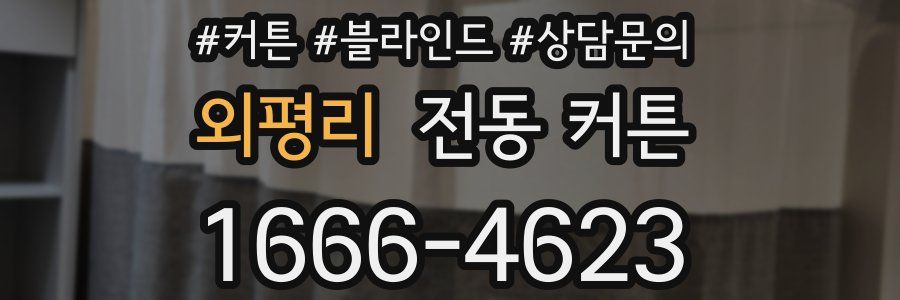 외평리 전동 커튼