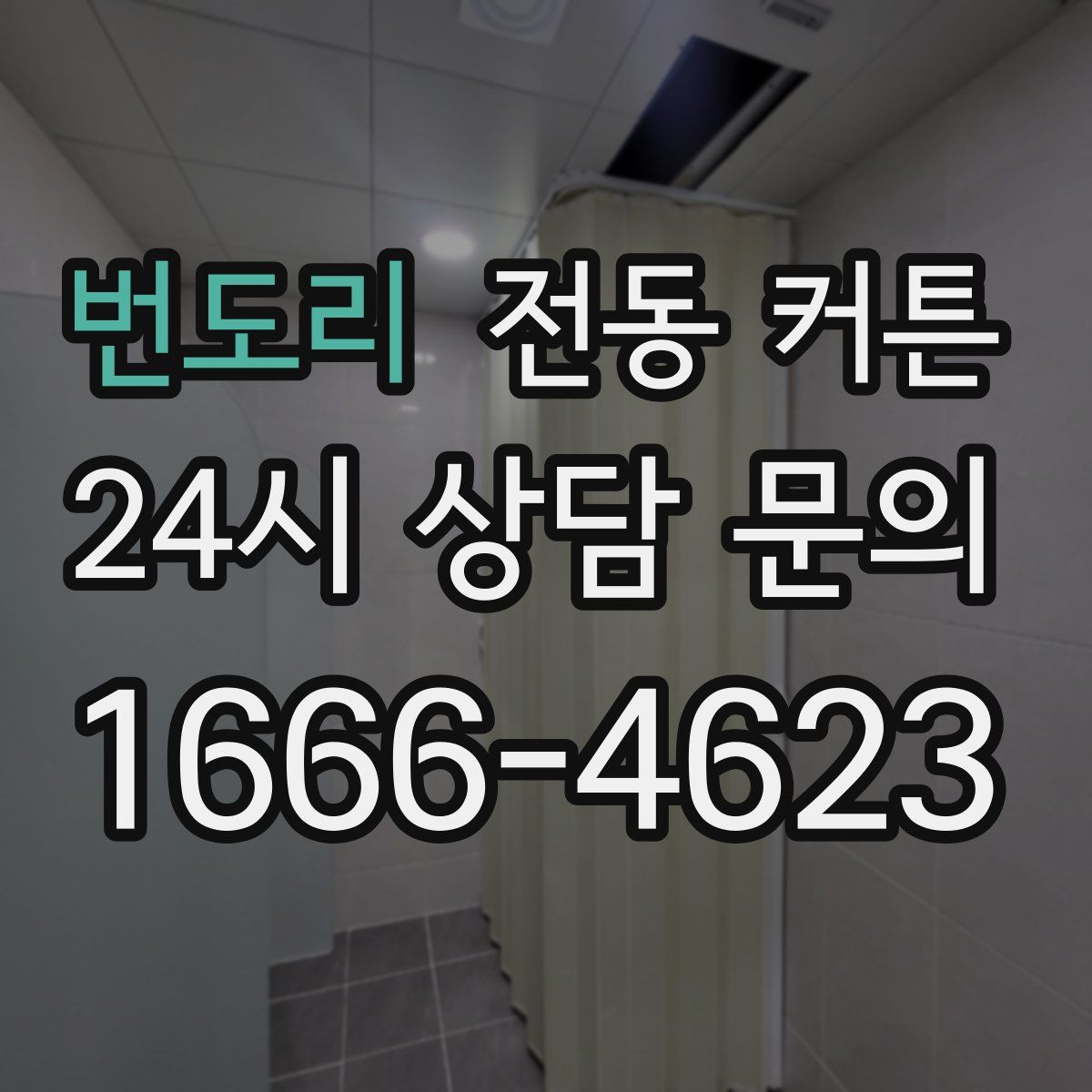 번도리 전동 커튼