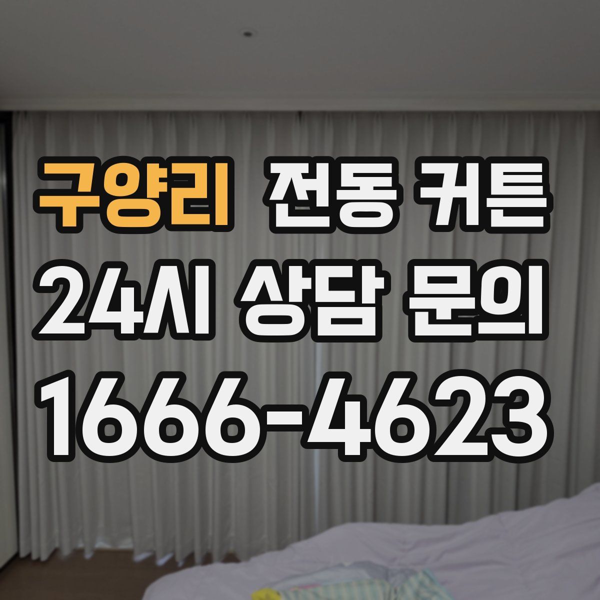 구양리 전동 커튼