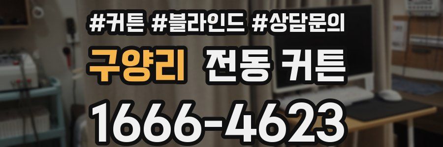 구양리 전동 커튼