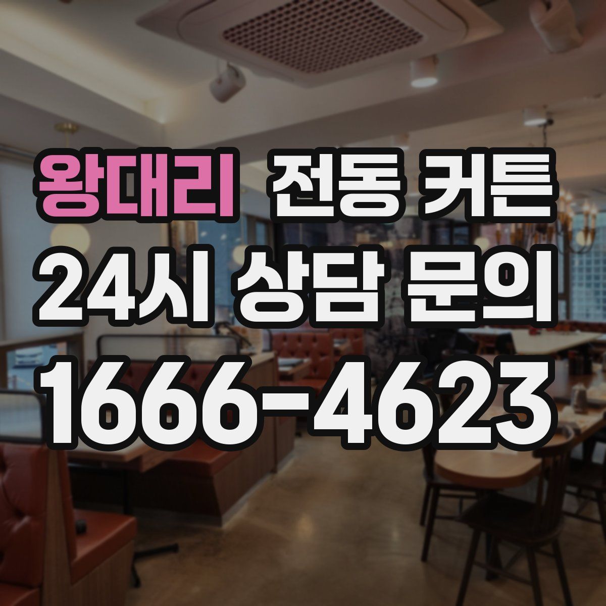 왕대리 전동 커튼