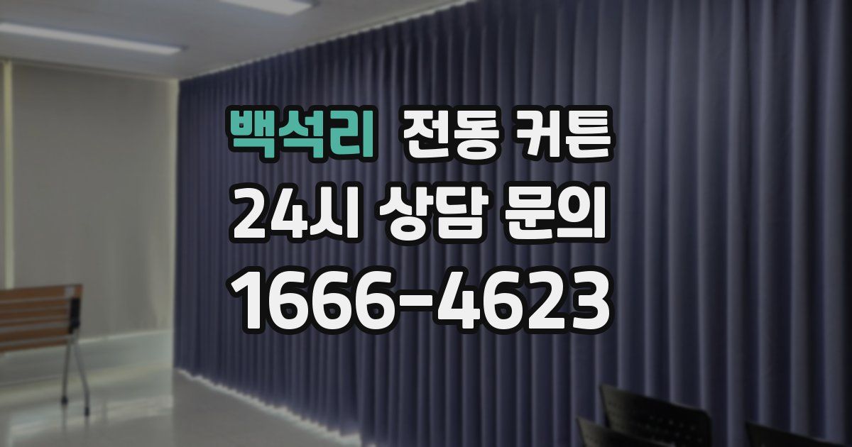 백석리 전동 커튼