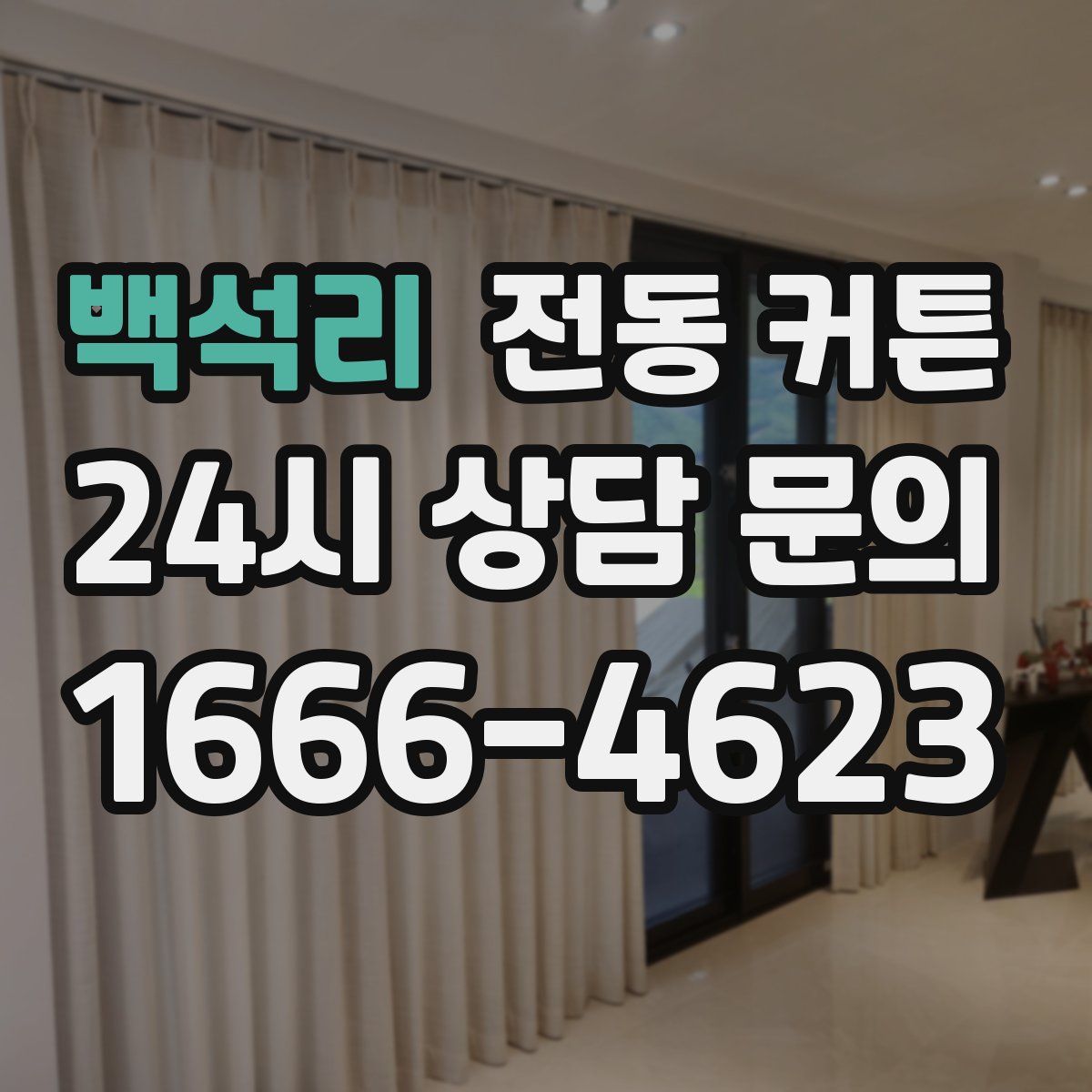 백석리 전동 커튼