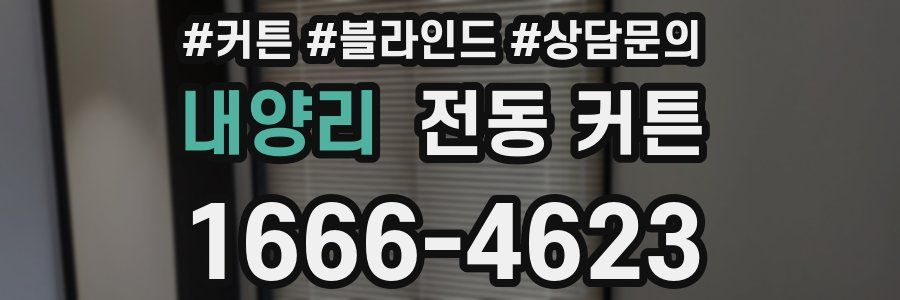 내양리 전동 커튼