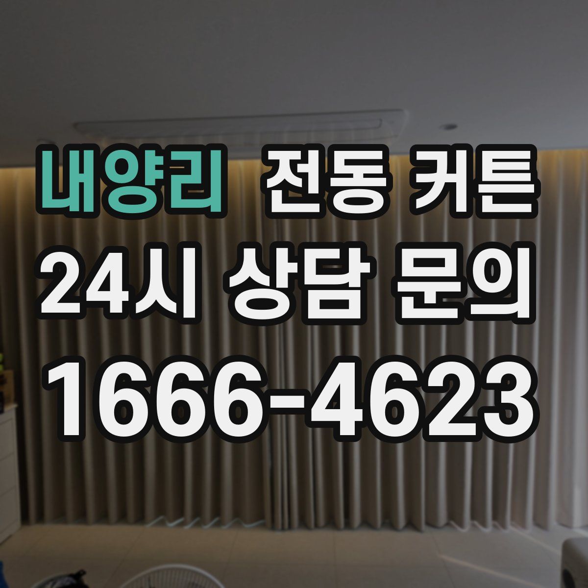 내양리 전동 커튼