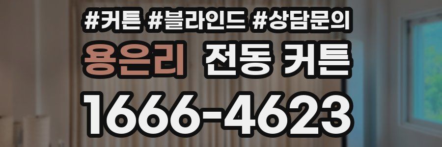 용은리 전동 커튼