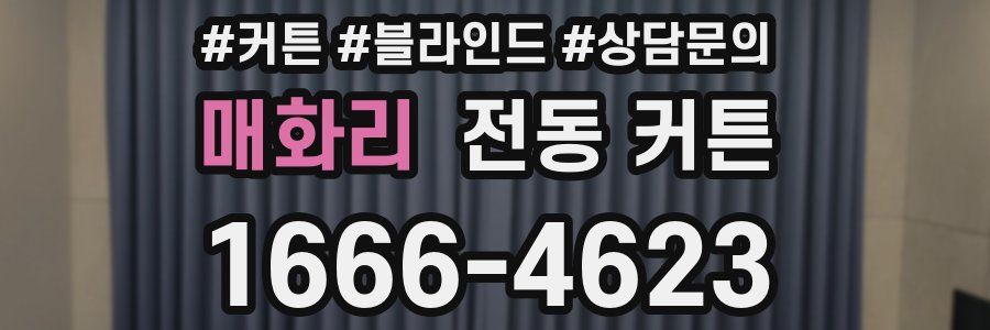 매화리 전동 커튼