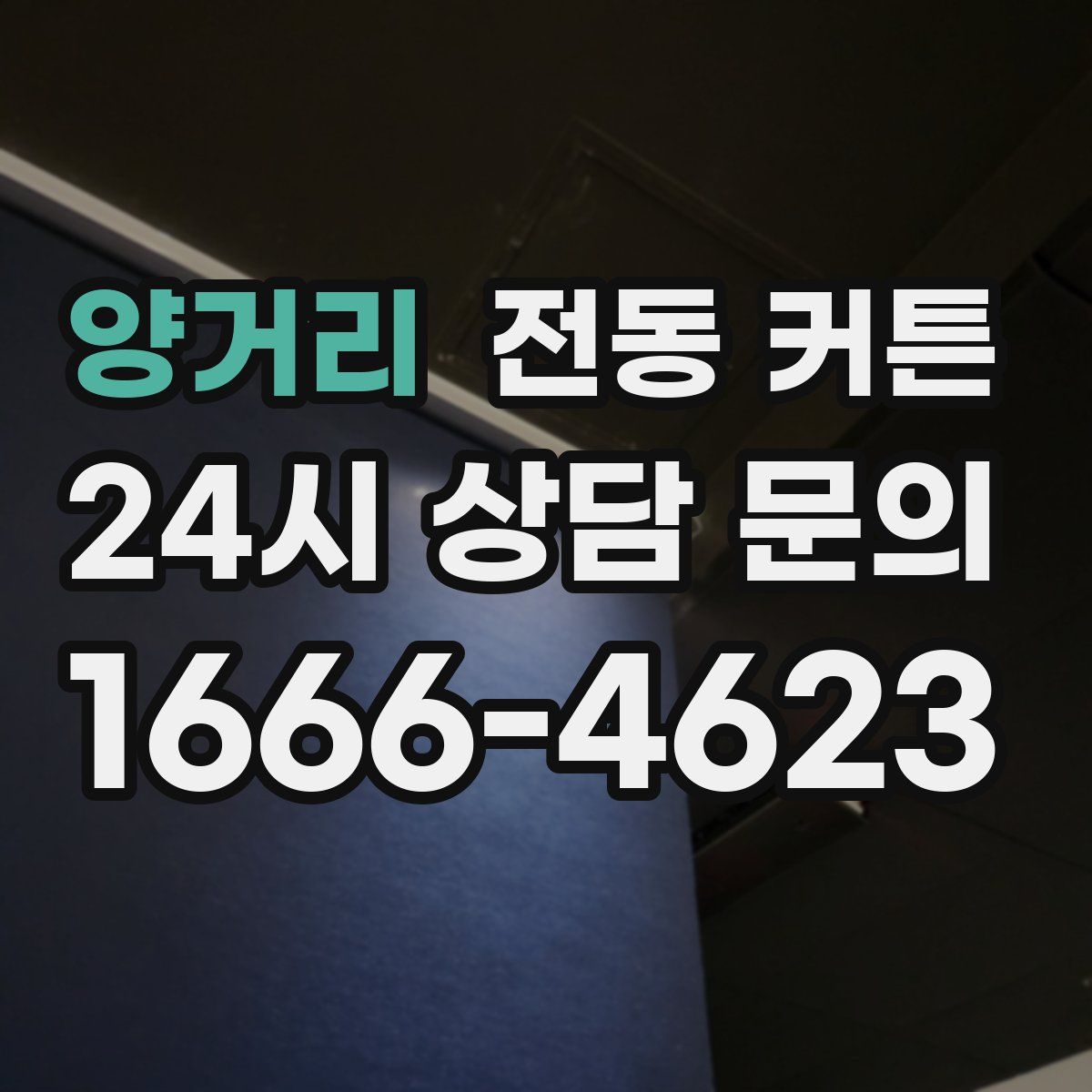 양거리 전동 커튼