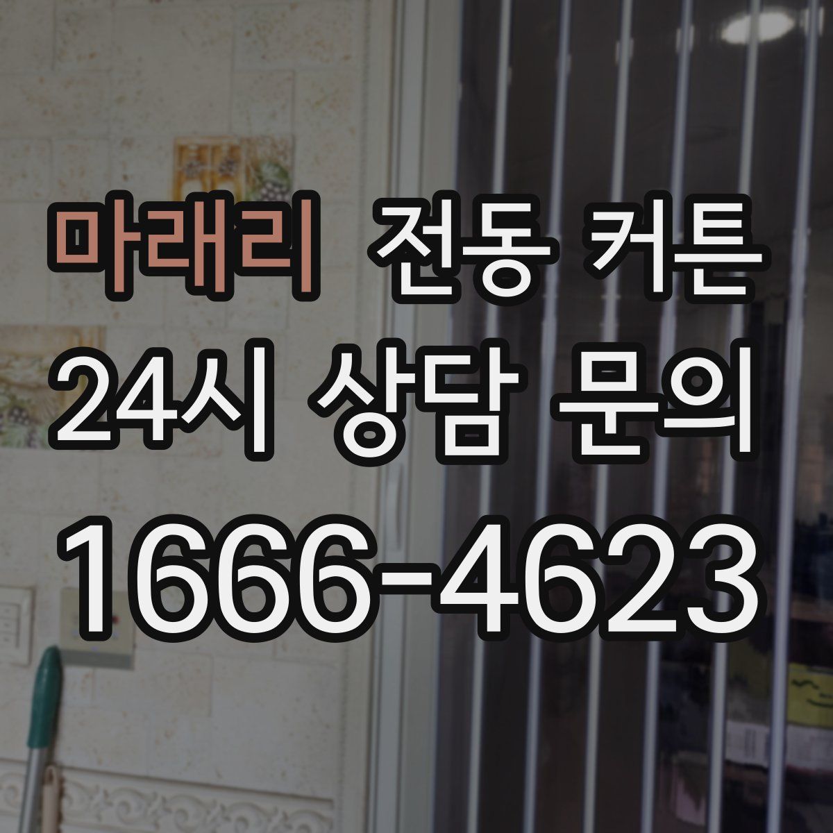 마래리 전동 커튼