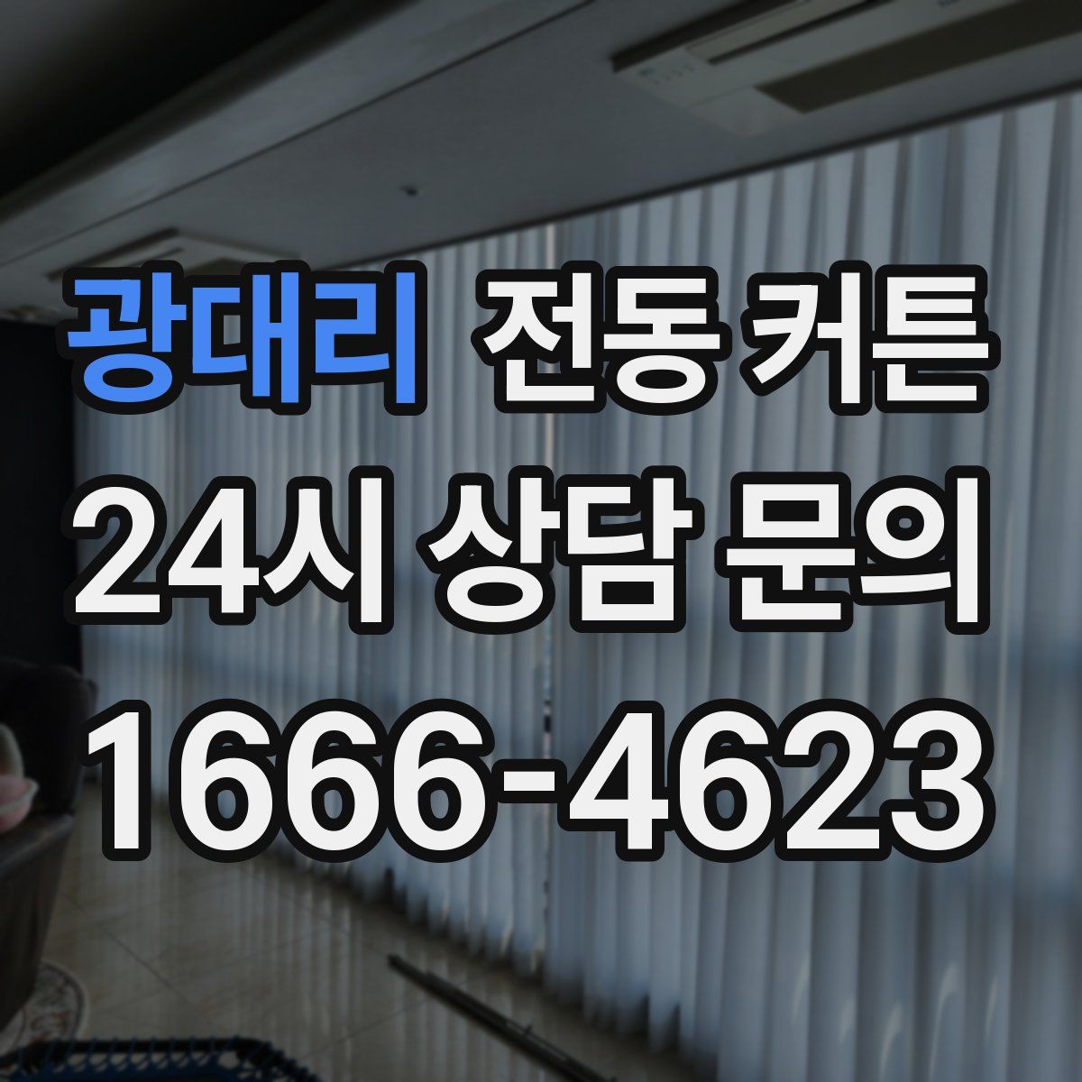 광대리 전동 커튼