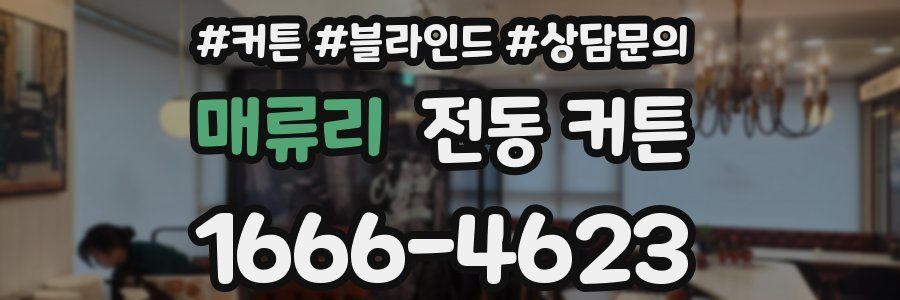 매류리 전동 커튼