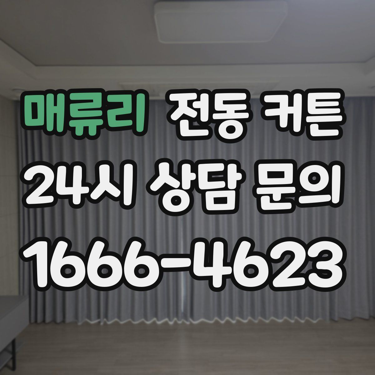 매류리 전동 커튼