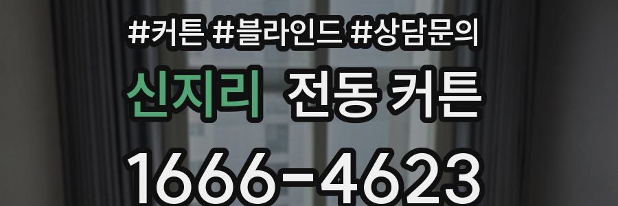 신지리 전동 커튼