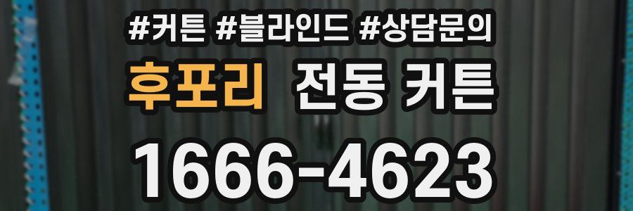 후포리 전동 커튼