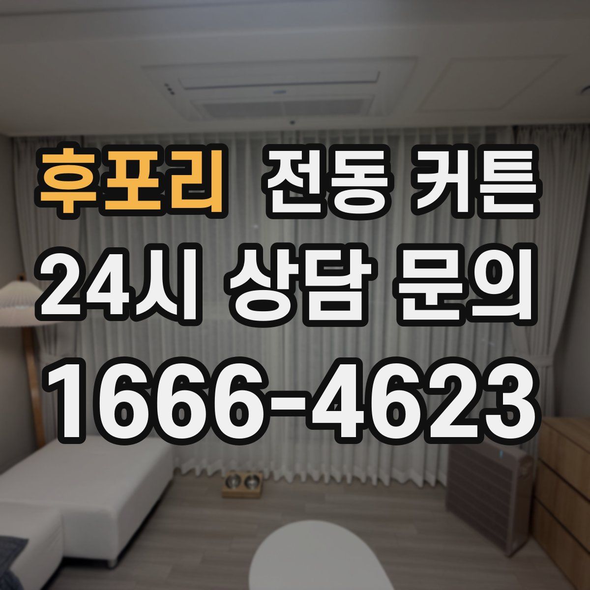 후포리 전동 커튼