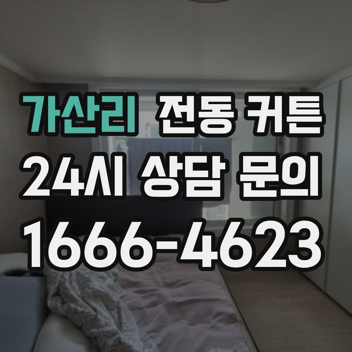 가산리 전동 커튼