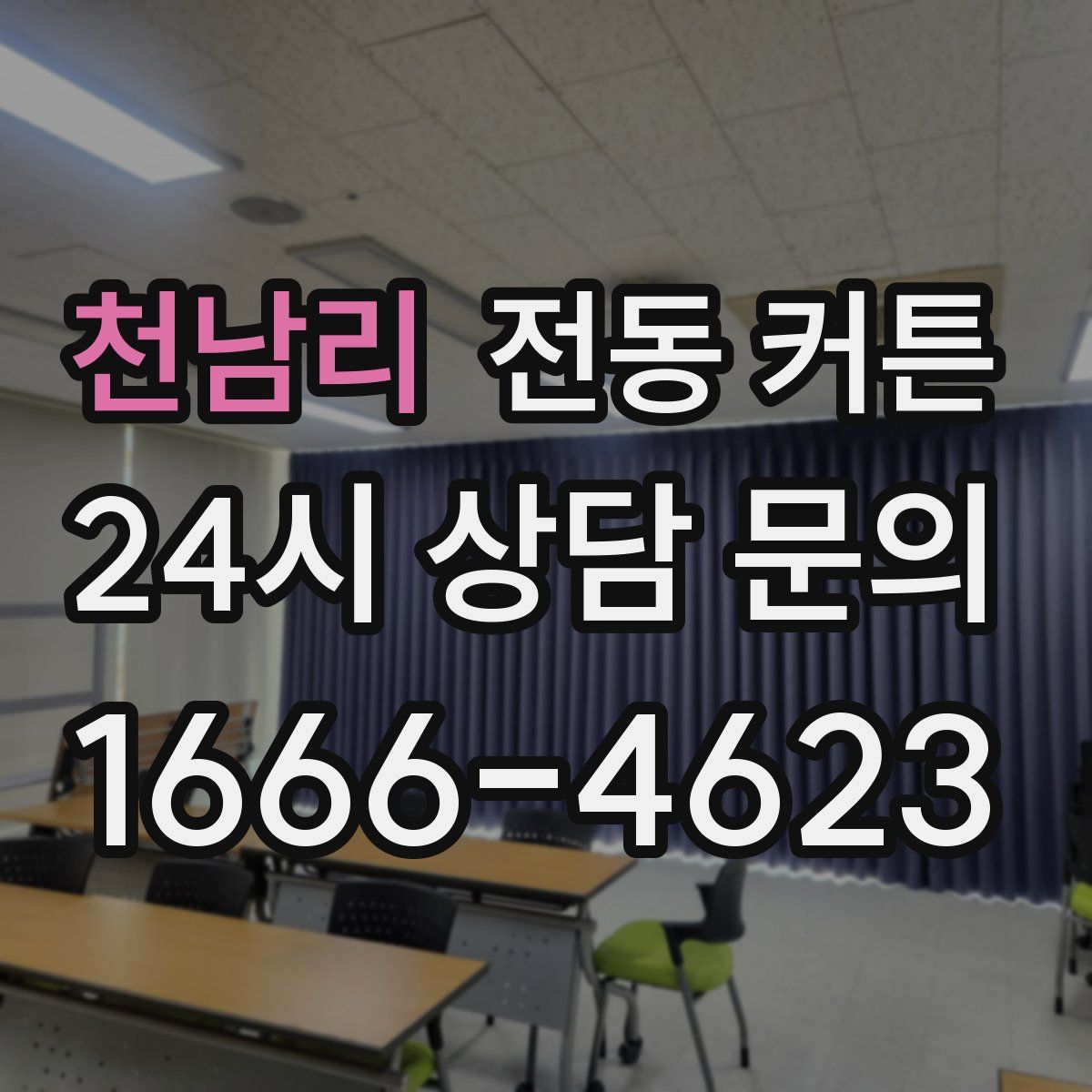 천남리 전동 커튼