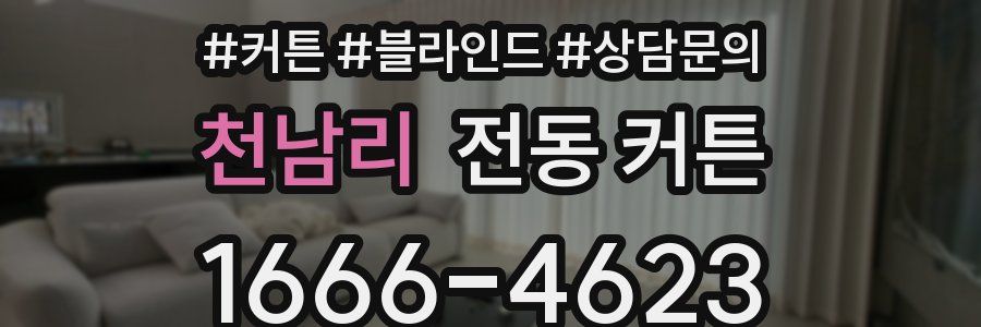천남리 전동 커튼