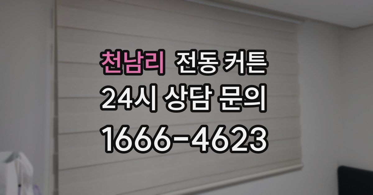천남리 전동 커튼