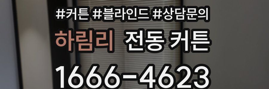 하림리 전동 커튼