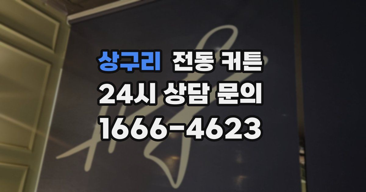 상구리 전동 커튼