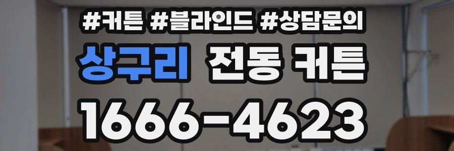 상구리 전동 커튼