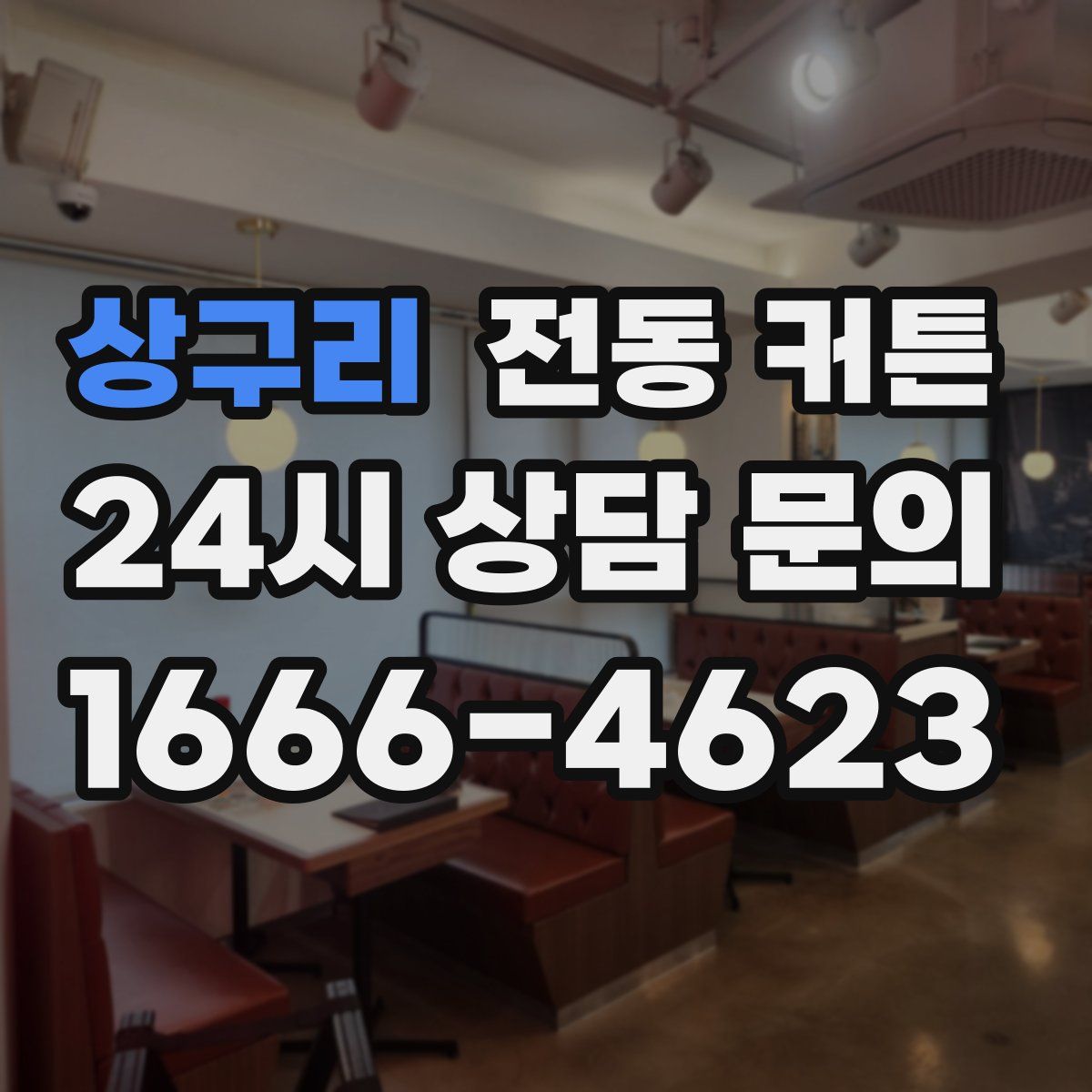 상구리 전동 커튼