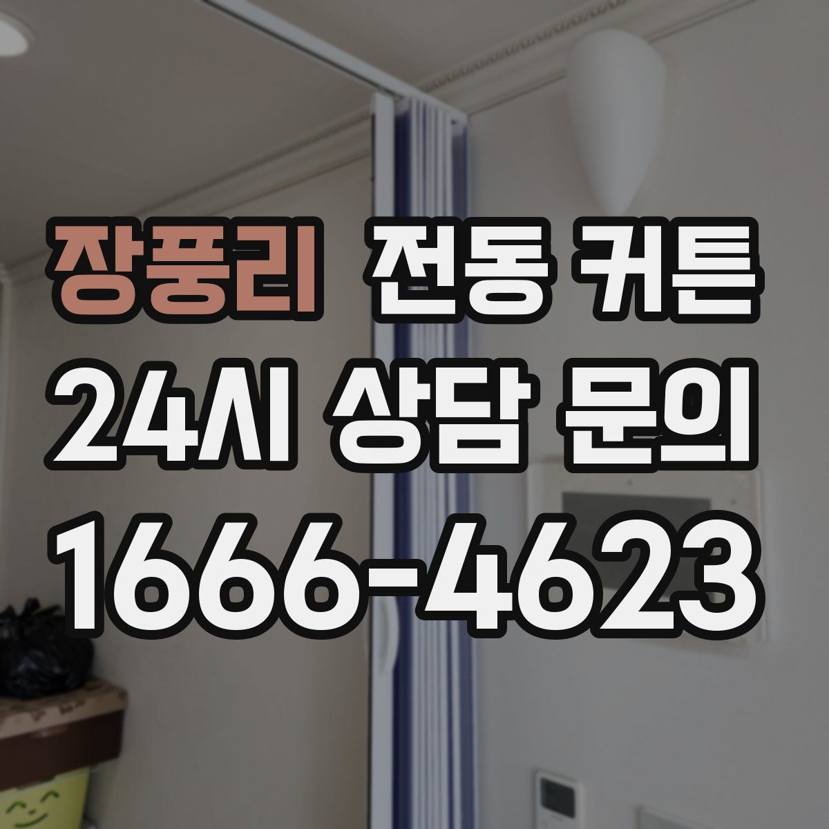 장풍리 전동 커튼