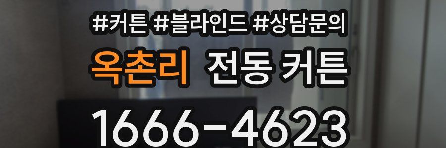 옥촌리 전동 커튼