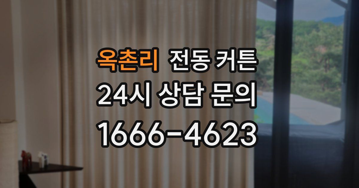 옥촌리 전동 커튼