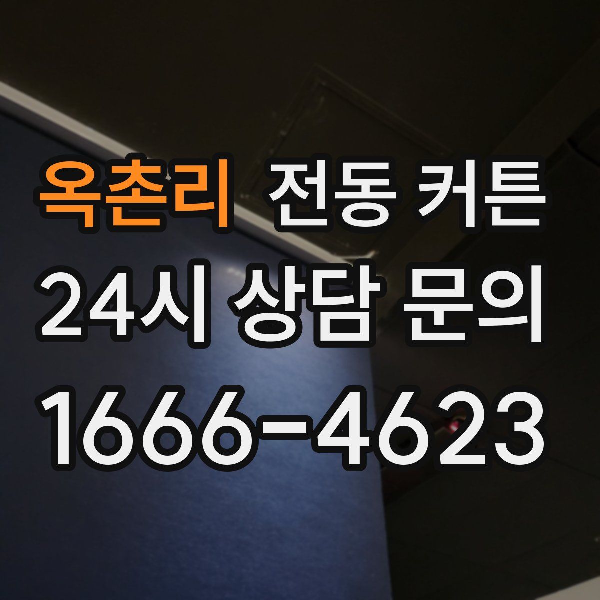 옥촌리 전동 커튼