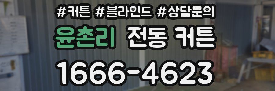 윤촌리 전동 커튼