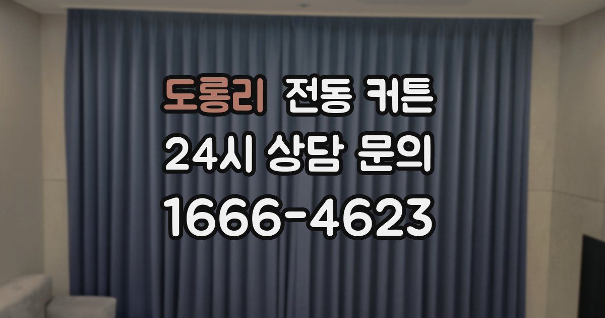 도롱리 전동 커튼
