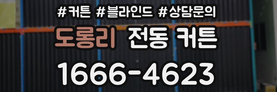 도롱리 전동 커튼