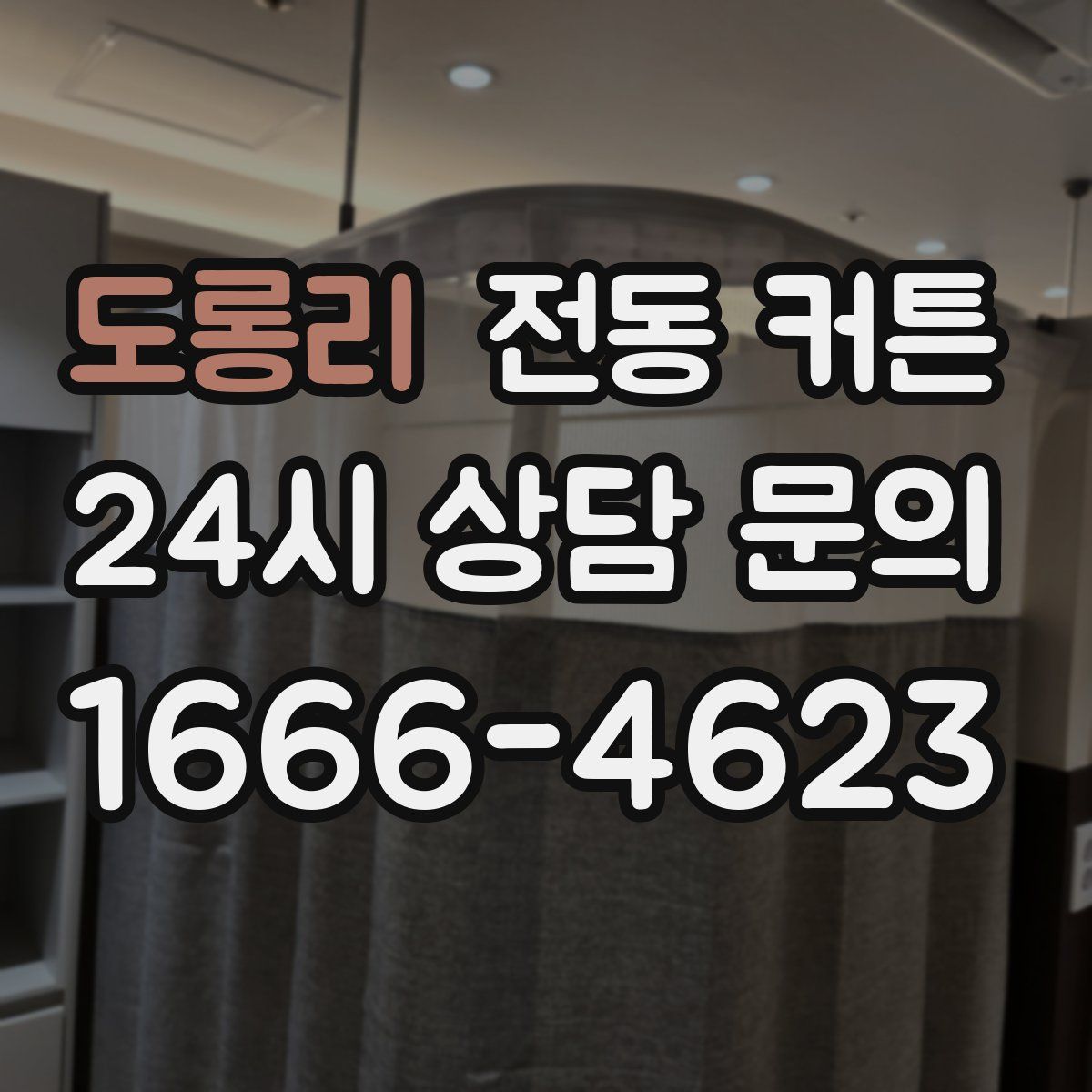 도롱리 전동 커튼