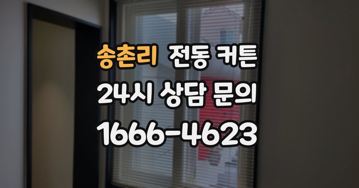 송촌리 전동 커튼