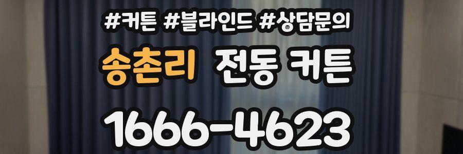 송촌리 전동 커튼