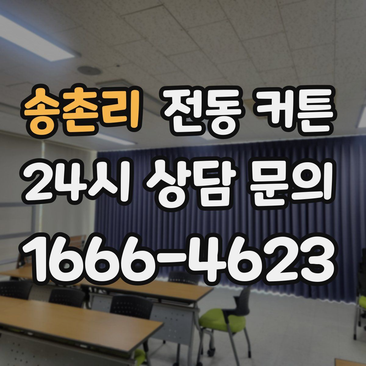 송촌리 전동 커튼