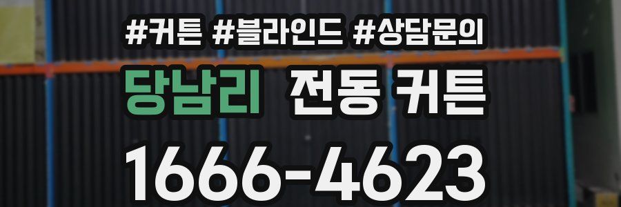 당남리 전동 커튼