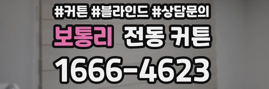 보통리 전동 커튼