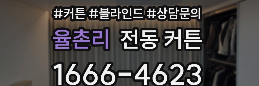 율촌리 전동 커튼